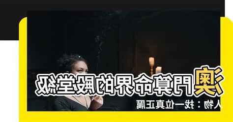 澳門 算命